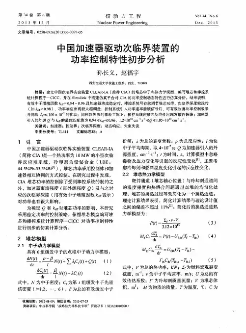 中国加速器驱动次临界装置的功率控制特性初步分析
