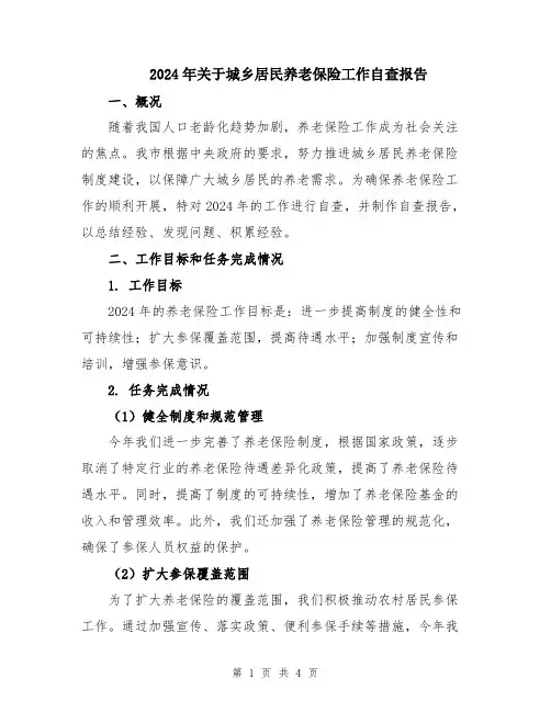 2024年关于城乡居民养老保险工作自查报告