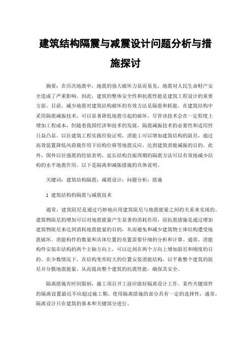 建筑结构隔震与减震设计问题分析与措施探讨