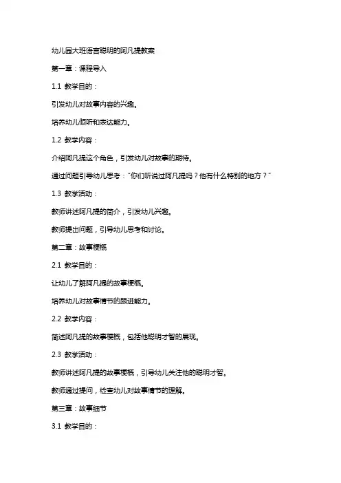 幼儿园大班语言聪明的阿凡提教案