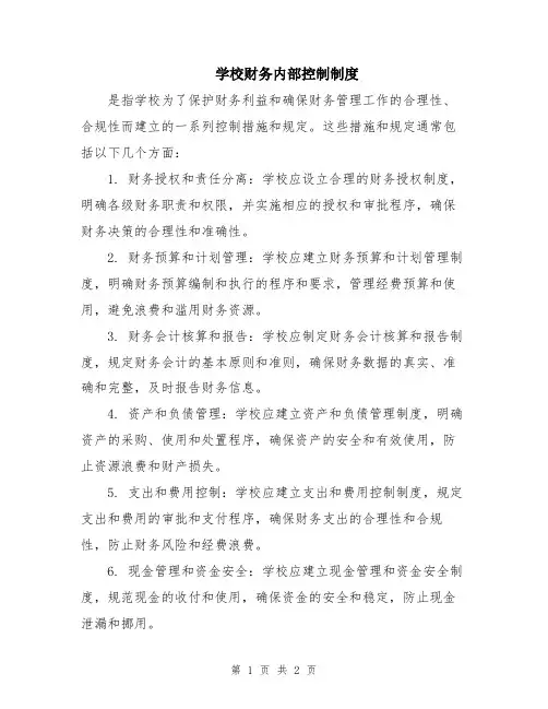 学校财务内部控制制度