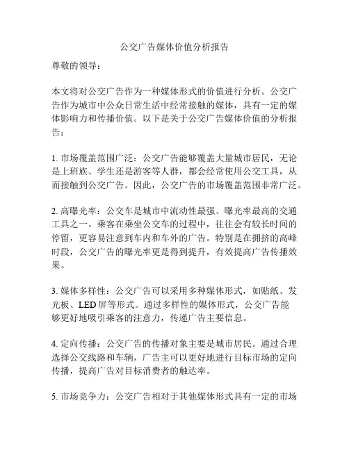 公交广告媒体价值分析报告