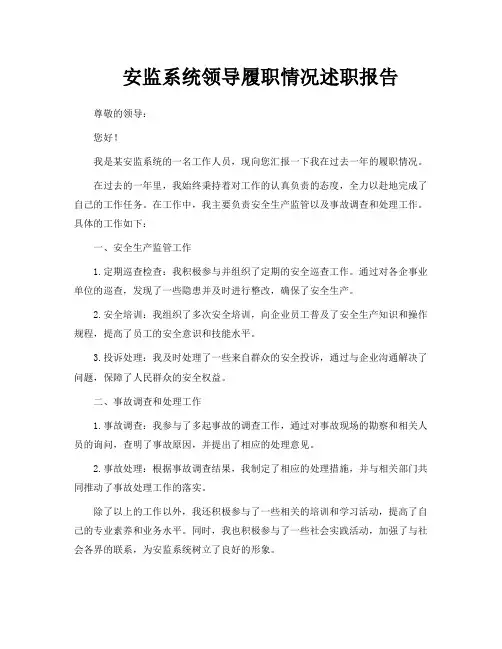 安监系统领导履职情况述职报告