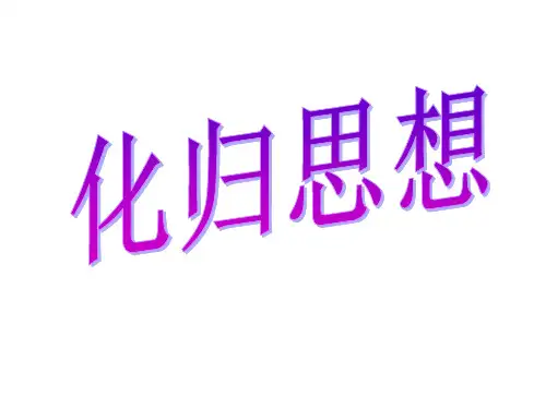 化归思想.ppt
