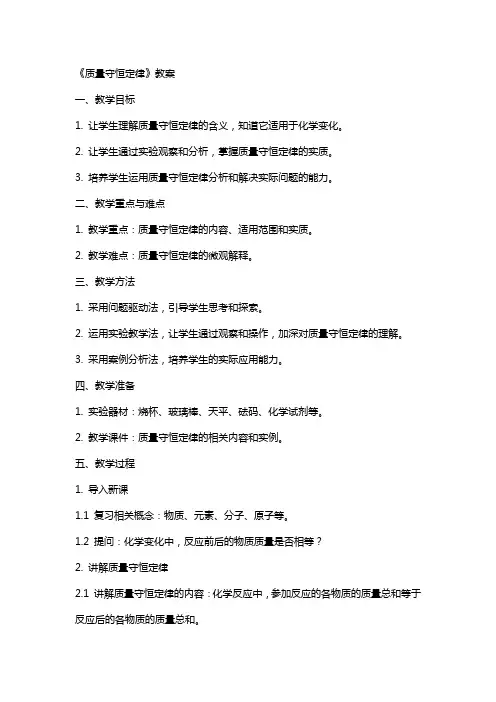 《质量守恒定律》教案