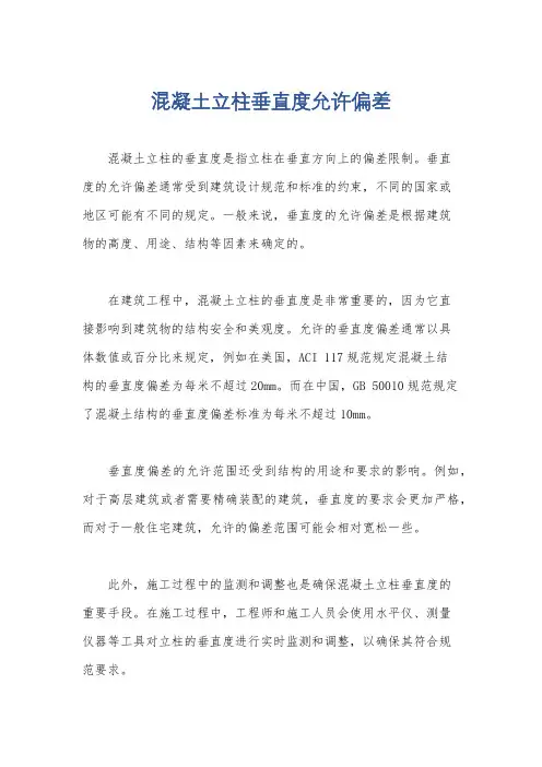 混凝土立柱垂直度允许偏差