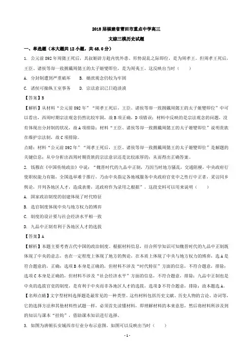2018届福建省莆田市重点中学高三文综三模历史试题(解析版)