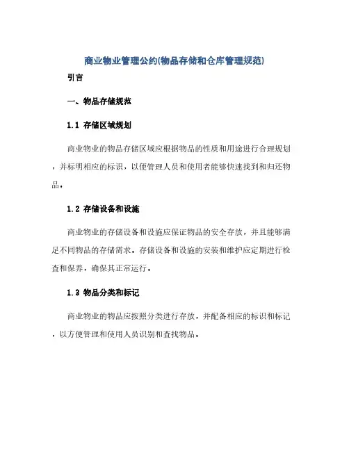 商业物业管理公约(物品存储和仓库管理规范)(范本文)