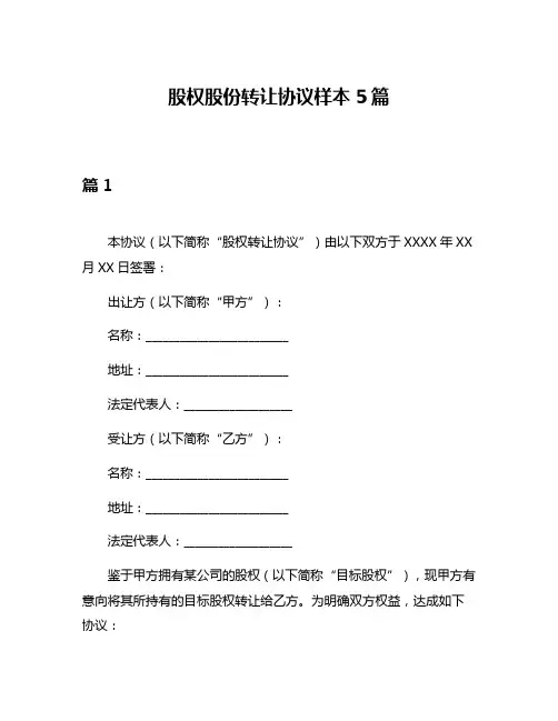 股权股份转让协议样本5篇
