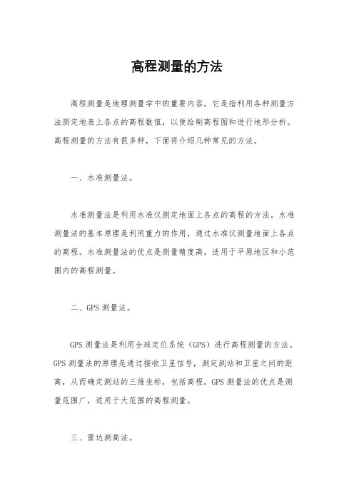 高程测量的方法