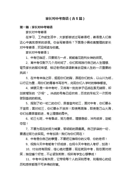 家长对中考寄语（含5篇）