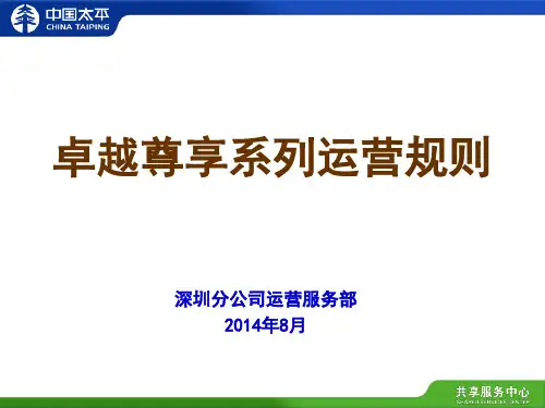 卓越尊享系列运营规则201408(定)