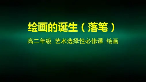 高二美术(人教版)第一课《绘画的诞生(落笔)》