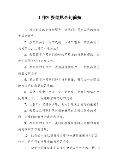 工作汇报结尾金句简短