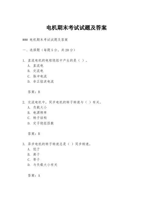 电机期末考试试题及答案