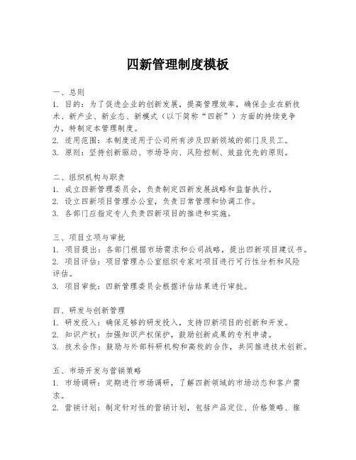 四新管理制度模板