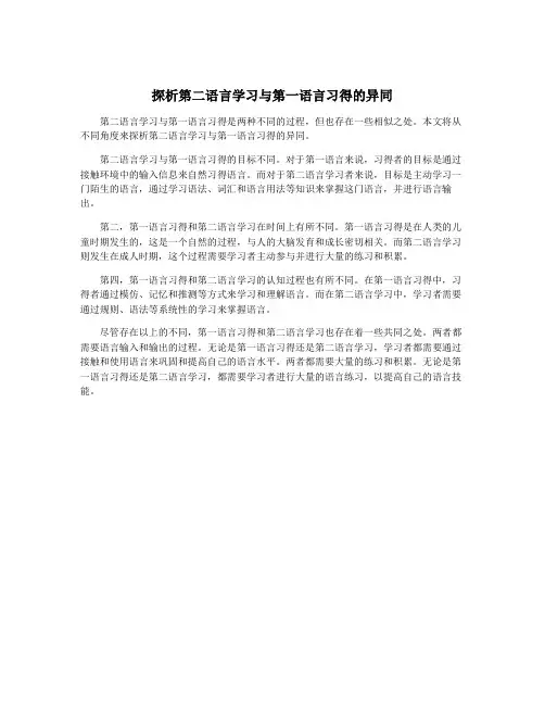 探析第二语言学习与第一语言习得的异同