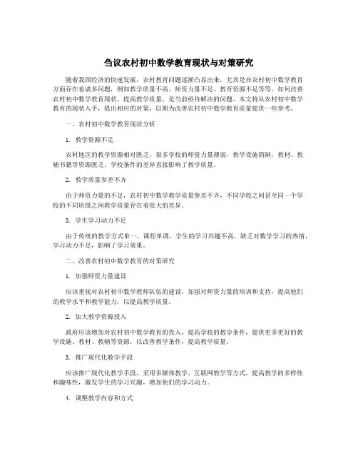 刍议农村初中数学教育现状与对策研究