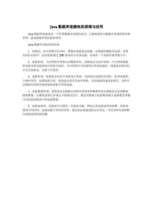 Java数据库连接池的原理与应用