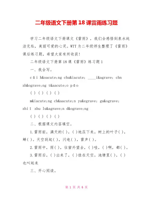 二年级语文下册第18课雷雨练习题 