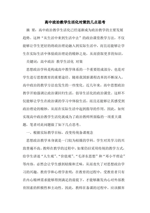 高中政治教学生活化对策几点思考