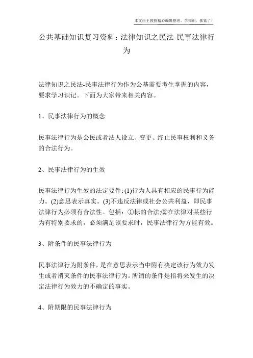 公共基础知识复习资料：法律知识之民法-民事法律行为