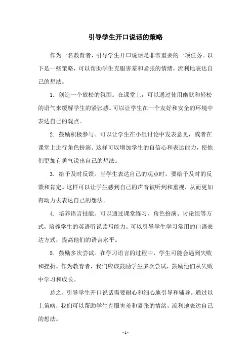 引导学生开口说话的策略
