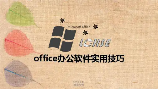 office办公软件实用技巧培训