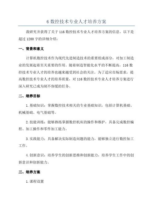 6数控技术专业人才培养方案