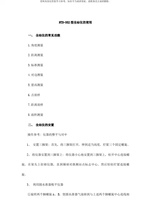 NTS型全站仪的使用说明书样本
