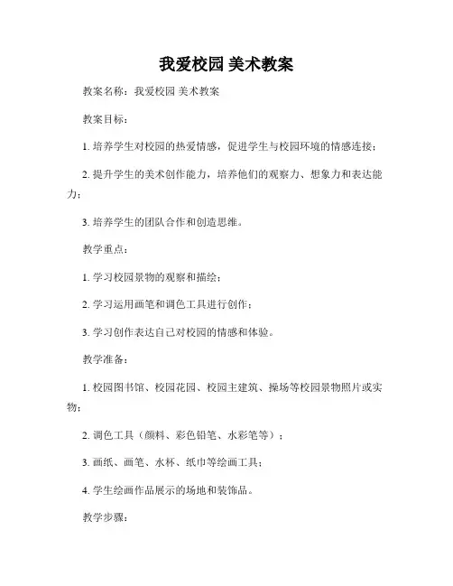 我爱校园 美术教案