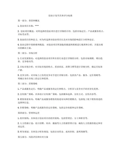 创业计划书具体评分标准