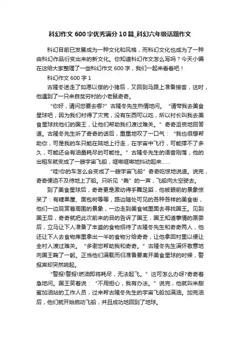科幻作文600字优秀满分10篇_科幻六年级话题作文