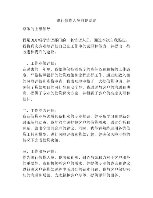 银行信贷人员自我鉴定