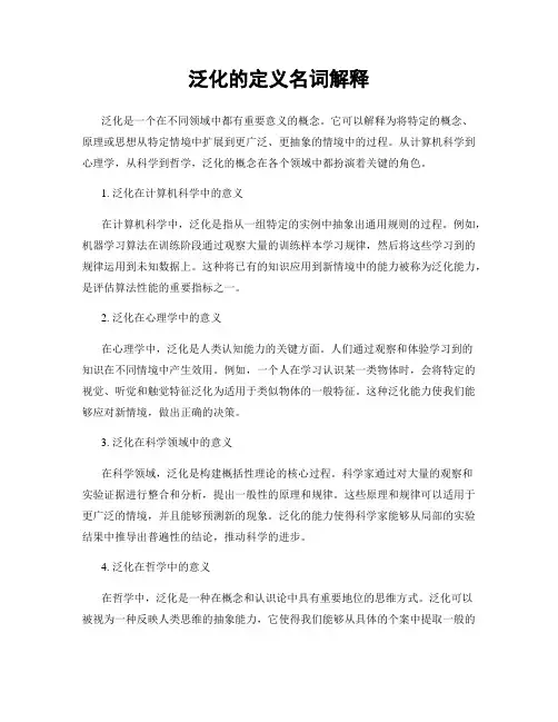 泛化的定义名词解释