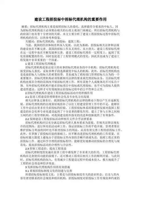 建设工程招投标中招标代理机构的重要作用