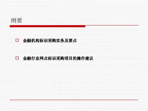 金融机构营业网点标识采购实务要点2