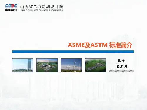 ASME及ASTM标准使用简介