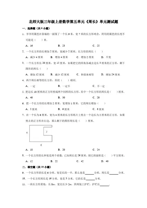 北师大版三年级上册数学第五单元《周长》单元测试题(解析版)