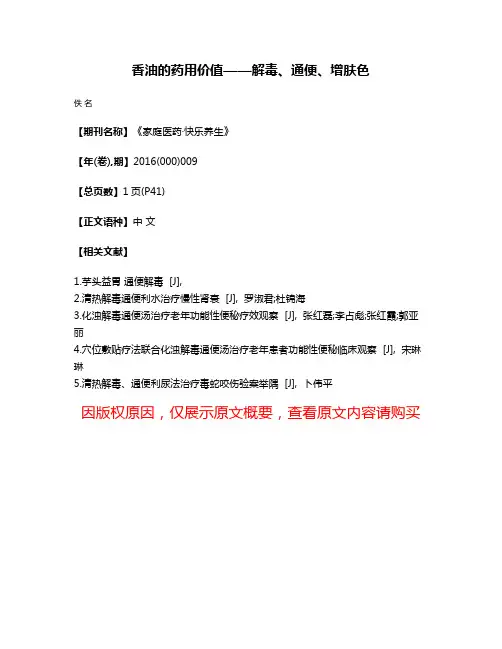 香油的药用价值——解毒、通便、增肤色