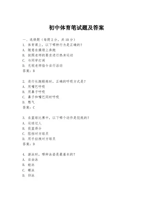 初中体育笔试题及答案