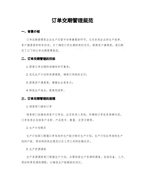 订单交期管理规范