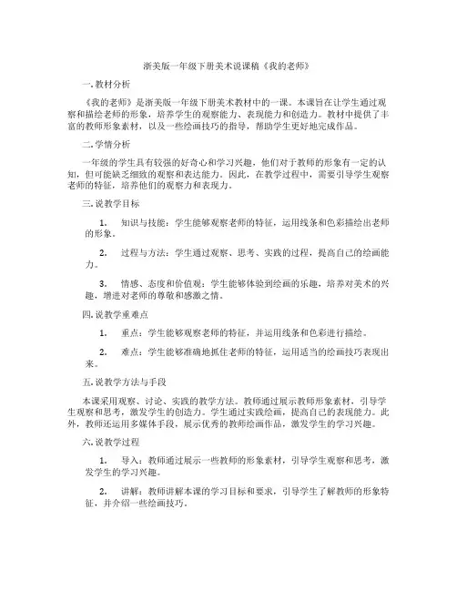 浙美版一年级下册美术说课稿《我的老师》