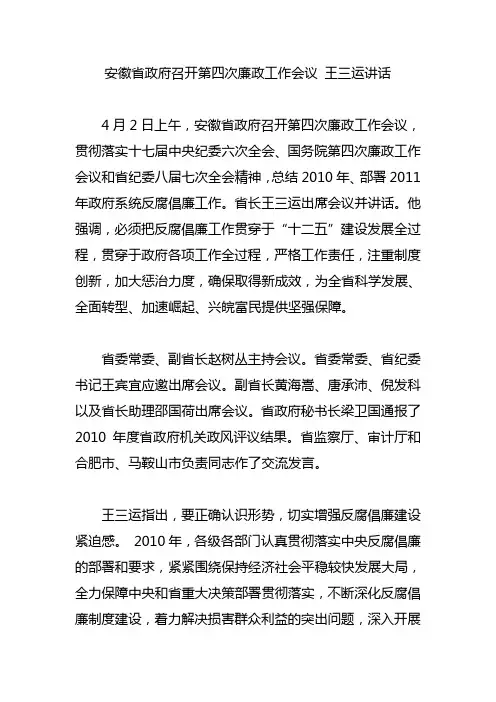 安徽省政府召开第四次廉政工作会议 王三运讲话