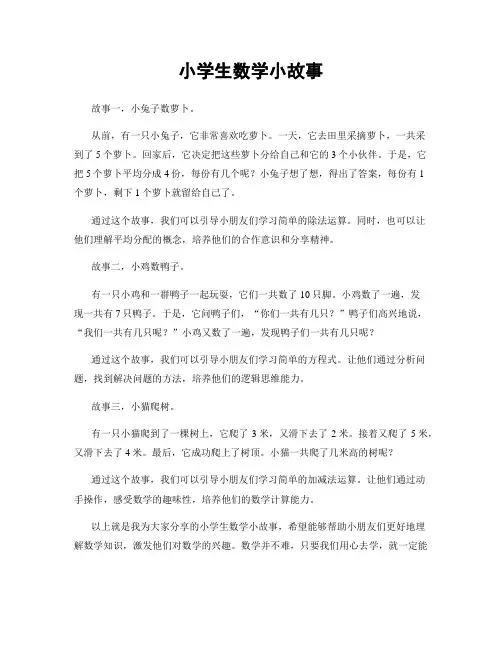 小学生数学小故事