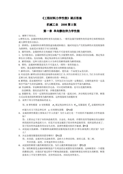 工程材料力学性能-第2版课后习题答案