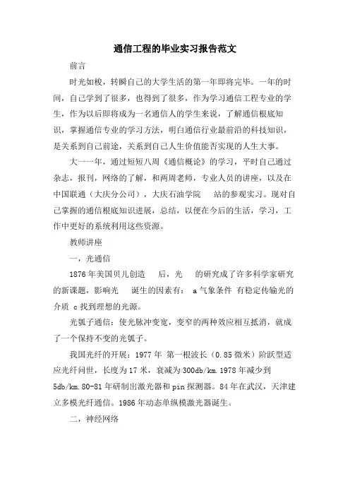 通信工程的毕业实习报告范文