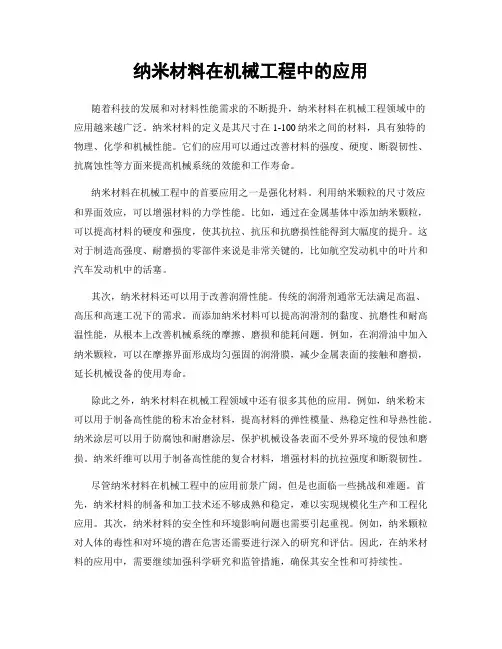纳米材料在机械工程中的应用