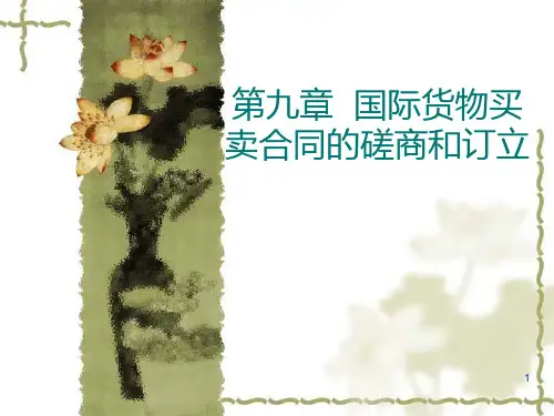 第九章--国际货物买卖合同的磋商和订立PPT课件