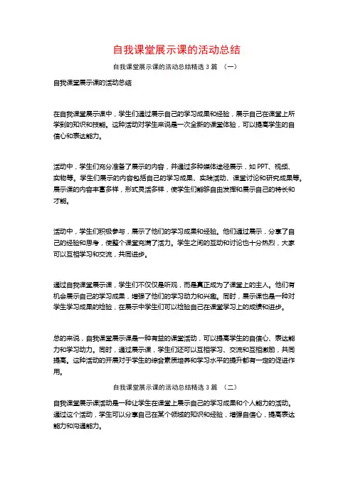 自我课堂展示课的活动总结3篇